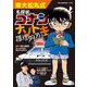 東大松丸式名探偵コナンナゾトキ推理ダイアリー(BIG KOROTAN) [図鑑]