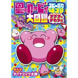 星のカービィコピー能力4コマ大図鑑 プププなチカラ編(コロタン文庫) [図鑑]
