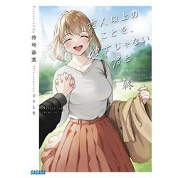 恋人以上のことを、彼女じゃない君と。〈終〉(ガガガ文庫) [文庫]