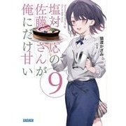 塩対応の佐藤さんが俺にだけ甘い〈9〉(ガガガ文庫) [文庫]