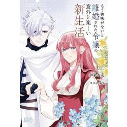 もう興味がないと離婚された令嬢の意外と楽しい新生活(ガガガブックスf) [単行本]