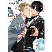 アイドルくんに抱かれたい！(BE×BOY COMICS DELUXE) [コミック]