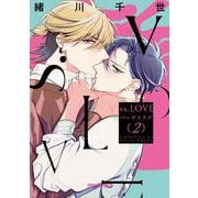 vs.LOVE 2(BE×BOY COMICS DELUXE) [コミック]