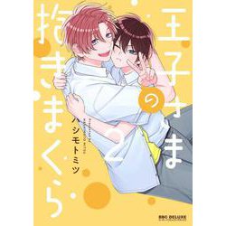 王子さまの抱きまくら 2(BE×BOY COMICS DELUXE) [コミック]