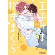 王子さまの抱きまくら 2(BE×BOY COMICS DELUXE) [コミック]
