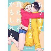 もうすぐ食われるかもしれん 2(BE×BOY COMICS DELUXE) [コミック]