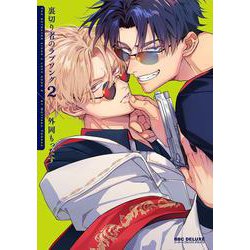 裏切り者のラブソング 2(BE×BOY COMICS DELUXE) [コミック]