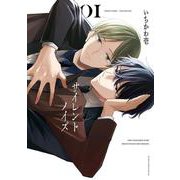 サイレントノイズ 1(BE×BOY COMICS DELUXE) [コミック]