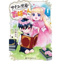 サイコな黒幕の義姉ちゃん 1(クロフネCOMICS くろふねピクシブシリーズ) [コミック]
