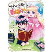 サイコな黒幕の義姉ちゃん 1(クロフネCOMICS くろふねピクシブシリーズ) [コミック]