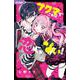 アクマでこれは恋じゃない！<２>(ちゃおコミックス) [コミック]