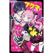 アクマでこれは恋じゃない！<２>(ちゃおコミックス) [コミック]
