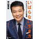 いばらない生き方―テレビタレントの仕事術 [単行本]