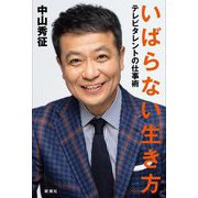 いばらない生き方―テレビタレントの仕事術 [単行本]