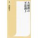 大相撲の不思議〈3〉(潮新書) [新書]