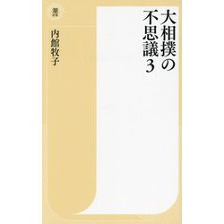 大相撲の不思議〈3〉(潮新書) [新書]