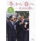 『民衆こそ王者』に学ぶ「冬」から「春」へ―若き日の誓い(潮ワイド文庫) [文庫]