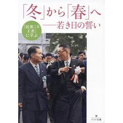 『民衆こそ王者』に学ぶ「冬」から「春」へ―若き日の誓い(潮ワイド文庫) [文庫]