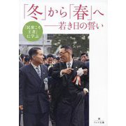 『民衆こそ王者』に学ぶ「冬」から「春」へ―若き日の誓い(潮ワイド文庫) [文庫]