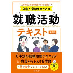 外国人留学生のための就職活動テキスト―30年以上の指導実績メソッドで導く! 第2版 [単行本]