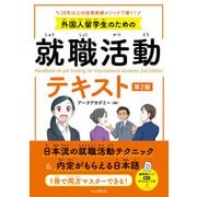 外国人留学生のための就職活動テキスト―30年以上の指導実績メソッドで導く! 第2版 [単行本]