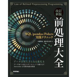 前処理大全―SQL/pandas/Polars実践テクニック 改訂新版 [単行本]