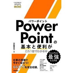 PowerPointの基本と便利がこれ1冊でわかる本(今すぐ使えるかんたんmini) [単行本]