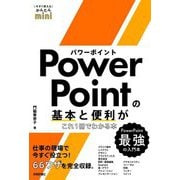 PowerPointの基本と便利がこれ1冊でわかる本(今すぐ使えるかんたんmini) [単行本]