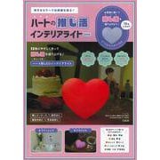 好きなカラーでお部屋を彩る! ハートの推し活インテリアライト BOOK [ムックその他]