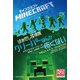 MINECRAFTはみだし探検隊クリーパーなんか怖くない [単行本]