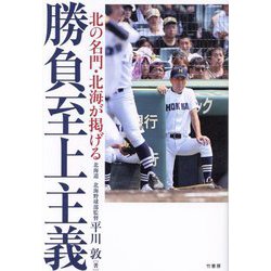 北の名門・北海が掲げる勝負至上主義 [単行本]