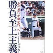 北の名門・北海が掲げる勝負至上主義 [単行本]