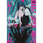 屍喰鬼(グール)ゲーム [単行本]