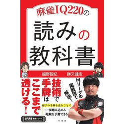 麻雀IQ220の読みの教科書(近代麻雀戦術シリーズ) [単行本]