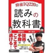 麻雀IQ220の読みの教科書(近代麻雀戦術シリーズ) [単行本]