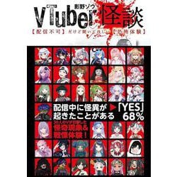 ＶＴｕｂｅｒ怪談【配信不可】だけど聞いてほしい【恐怖体験】 [単行本]