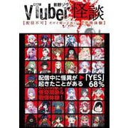 ＶＴｕｂｅｒ怪談【配信不可】だけど聞いてほしい【恐怖体験】 [単行本]