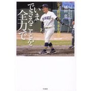 女子野球の未来を創る いまできることを全力で [単行本]