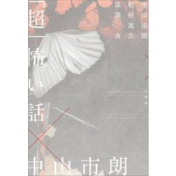 「超」怖い話×中山市朗 [単行本]
