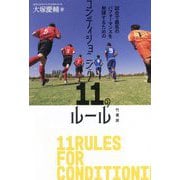 試合で最高のパフォーマンスを発揮するためのコンディショニング11のルール [単行本]