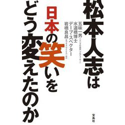 松本人志は日本の笑いをどう変えたのか [単行本]