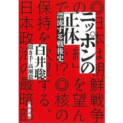ニッポンの正体―漂流する戦後史(河出文庫) [文庫]
