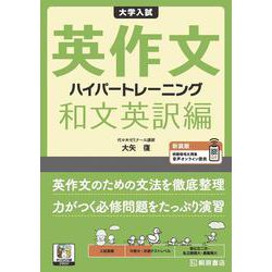 大学入試 英作文 ハイパートレーニング 和文英訳編 新装版 新装版 [単行本]