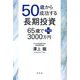 50歳から成功する長期投資―65歳でプラス3000万円 [単行本]
