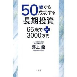50歳から成功する長期投資―65歳でプラス3000万円 [単行本]