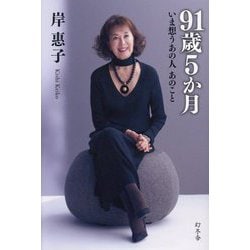 91歳5か月―いま想うあの人あのこと [単行本]