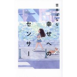 幸せへのセンサー [単行本]