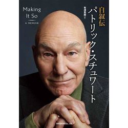 自叙伝パトリック・スチュワート [単行本]