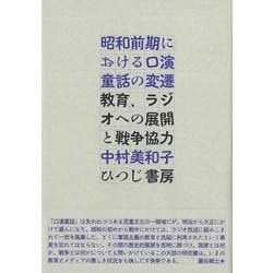 昭和前期における口演童話の変遷－教育、ラジオへの展開と戦争協力 [単行本]