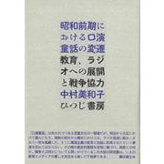 昭和前期における口演童話の変遷－教育、ラジオへの展開と戦争協力 [単行本]